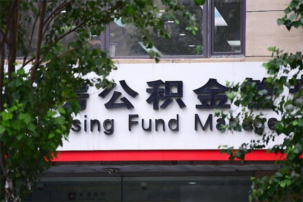 滕州住房公积金需要什么手续（住房公积金办理需要什么条件）