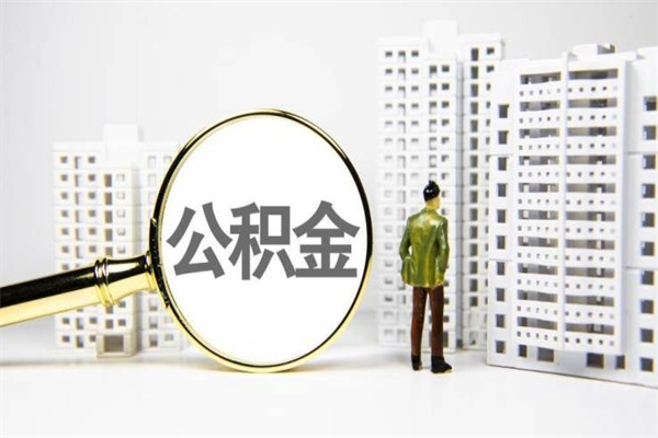 滕州珠海市住房公积金提取条件（珠海市公积金提取政策）