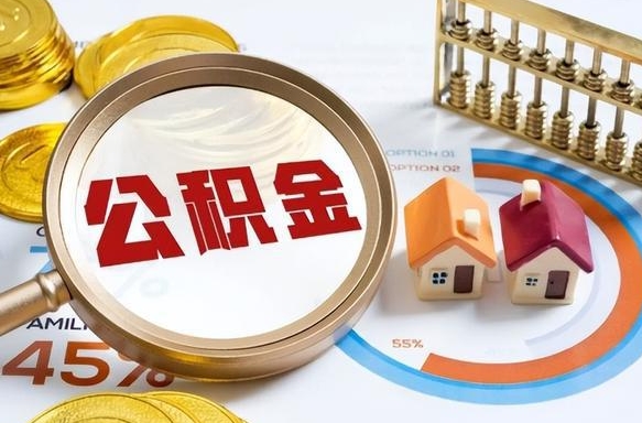 滕州公积金在职怎么取出来（在职住房公积金怎么全部取出来）