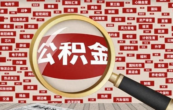 滕州住房公积金余额提取（2020公积金提取方法）
